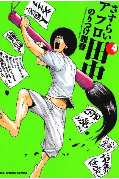 さすらいアフロ田中 4巻
