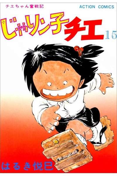 じゃりン子チエ 15巻