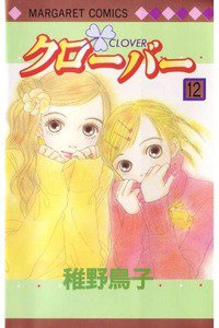 クローバー 12巻