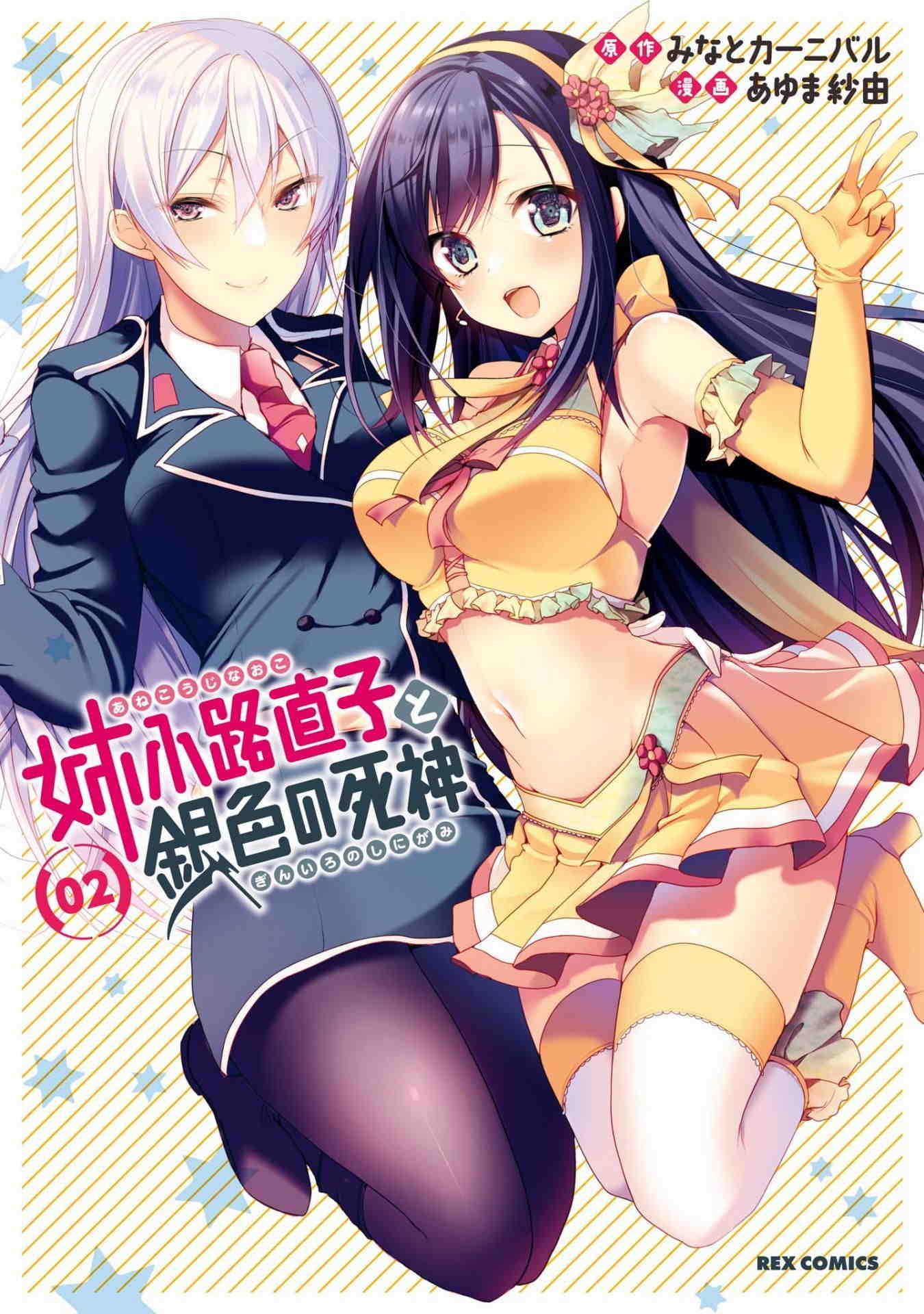 姉小路直子と銀色の死神 2巻
