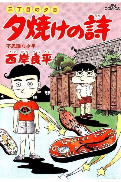 三丁目の夕日  焼けの詩 30巻