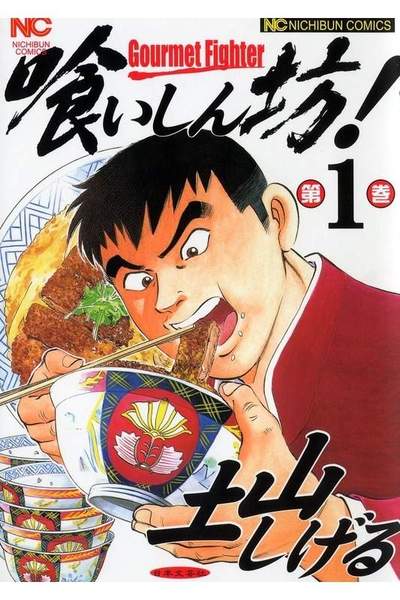 喰いしん坊! 1巻