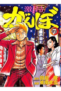 激昂がんぼ  7巻