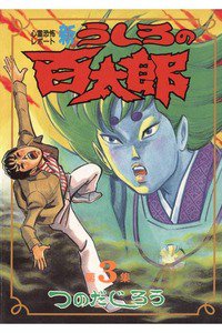 新うしろの百太郎  3巻