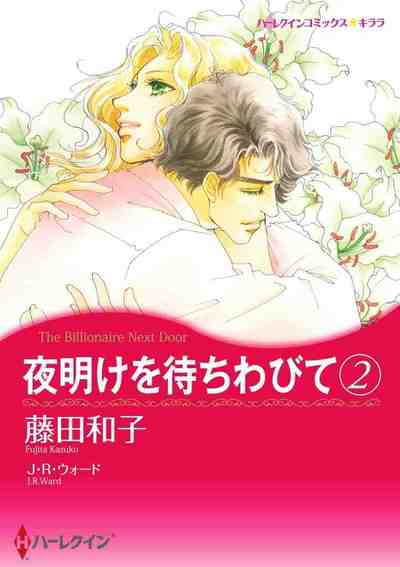 夜明けを待ちわびて 2巻