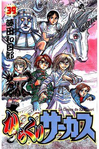 からくりサーカス 39巻