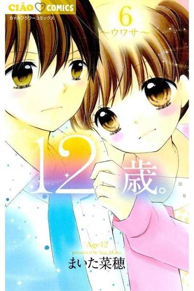 12歳。 6巻