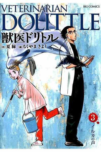 獣医ドリトル 3巻