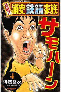 元祖!浦安鉄筋家族 4巻