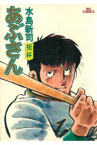 あぶさん　6巻