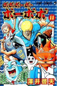 ボボボーボ・ボーボボ 11巻