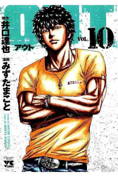 OUT アウト 10巻