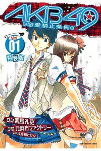 AKB49　恋愛禁止条例  1巻