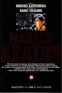 MASTERキートン 16巻