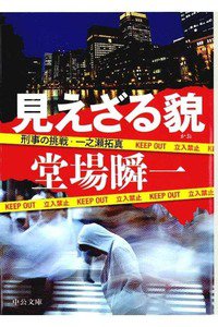 見えざる貌 - 刑事の挑戦・一之瀬拓真(みえざるかお)