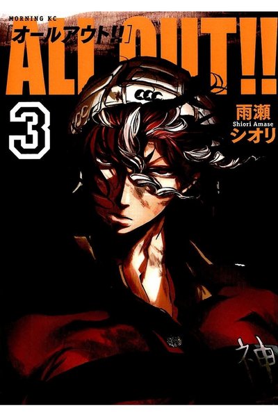 ALL OUT!! 3巻