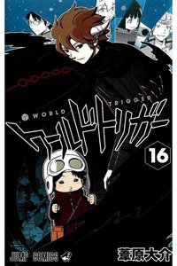 ワールドトリガー  16巻