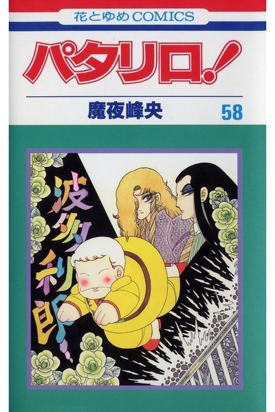 パタリロ! 58巻