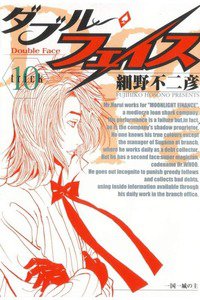 ダブル・フェイス 10巻