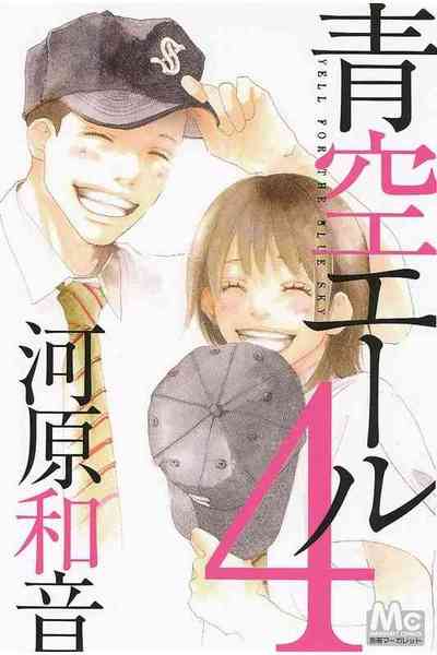 青空エール 4巻
