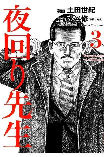 夜回り先生  3巻