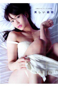 永尾まりやファースト写真集 美しい細胞