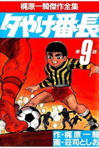 夕やけ番長  9巻