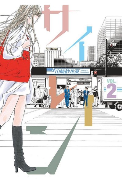 サイレーン  2巻