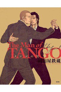 タンゴの男