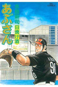 あぶさん　76巻