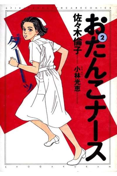 おたんこナース 2巻