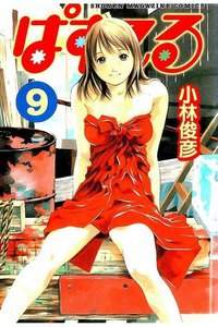 ぱすてる  9巻