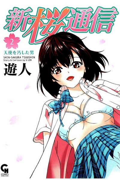 新・桜通信 2巻