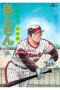 あぶさん　48巻