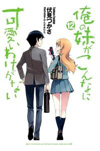 俺の妹がこんなに可愛いわけがない　12巻