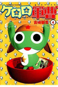 ケロロ軍曹 4巻