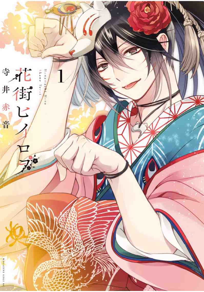 花街ヒイロヲ 1巻