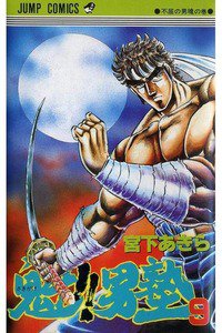 魁!!男塾 9巻