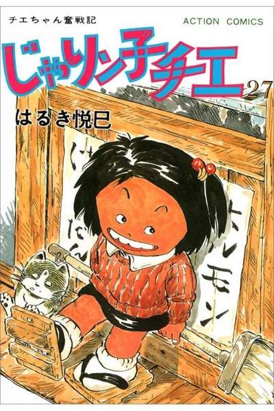 じゃりン子チエ 27巻