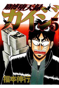 賭博堕天録 カイジ 5巻