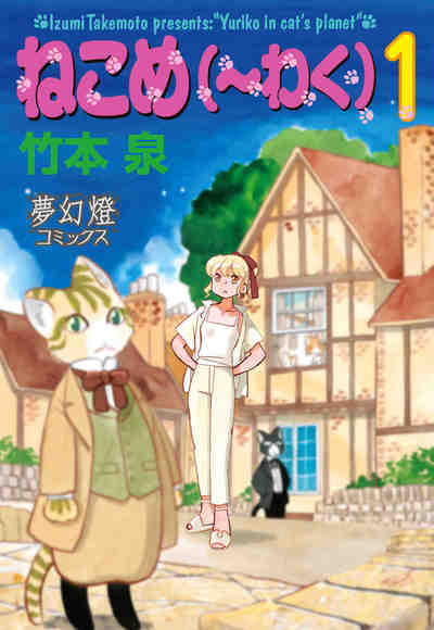 ねこめ(~わく)  1巻