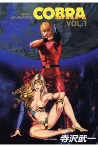 COBRA(コブラ)　ｓpace adventure  1巻