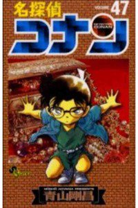 名探偵コナン 47巻