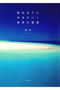死ぬまでに行きたい! 世界の絶景