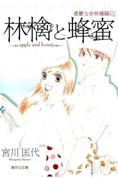 林檎と蜂蜜  憂鬱な赤林檎編 5巻