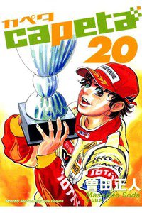 capeta（カペタ） 20巻