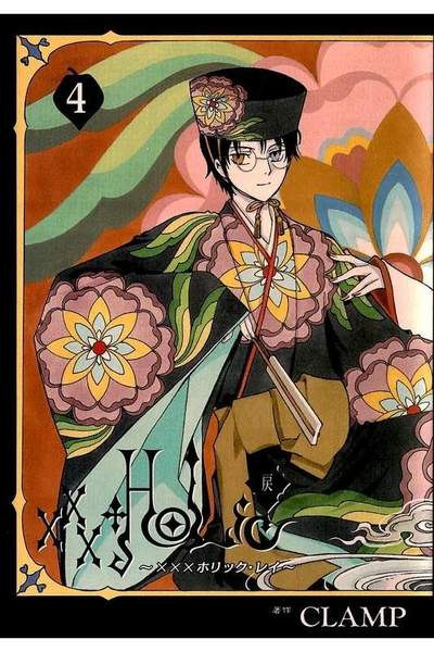 ×××HOLiC 戻(ホリック戻) 4巻