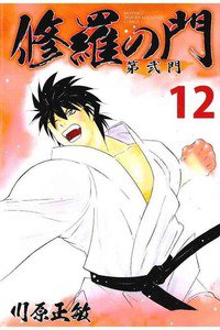修羅の門 第弐門 12巻