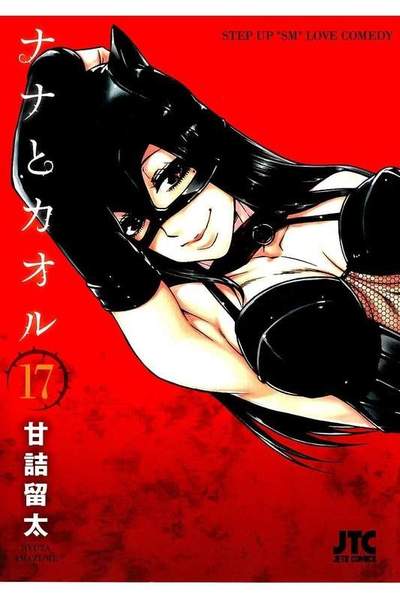 ナナとカオル  17巻