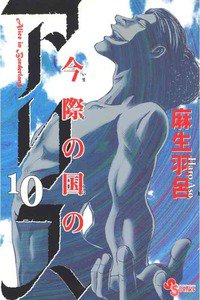 今際の国のアリス 10巻